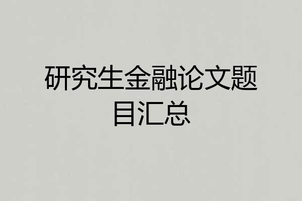研究生金融论文题目汇总