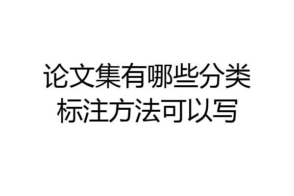 论文集有哪些分类标注方法可以写