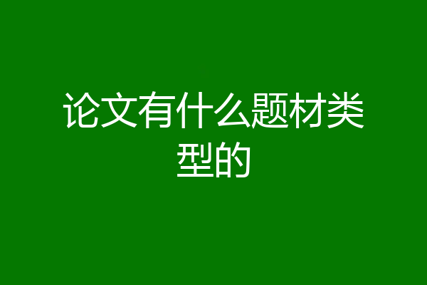 论文有什么题材类型的