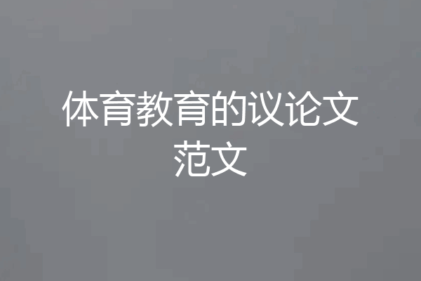 体育教育的议论文范文