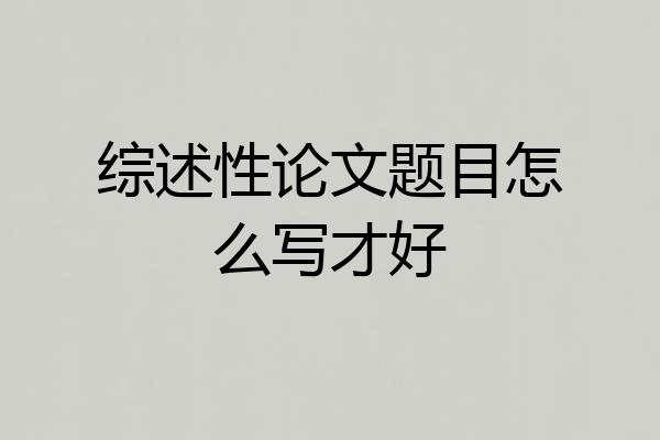 综述性论文题目怎么写才好