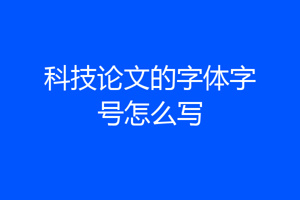 科技论文的字体字号怎么写