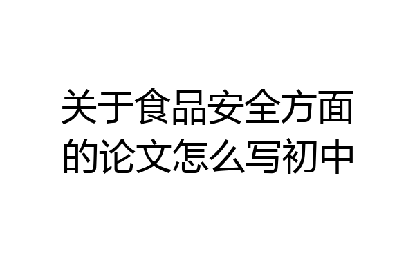 关于食品安全方面的论文怎么写初中