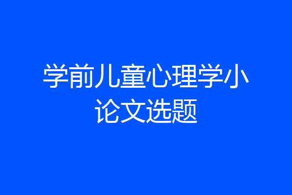 学前儿童心理学小论文选题