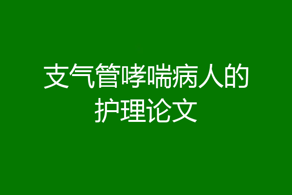 支气管哮喘病人的护理论文