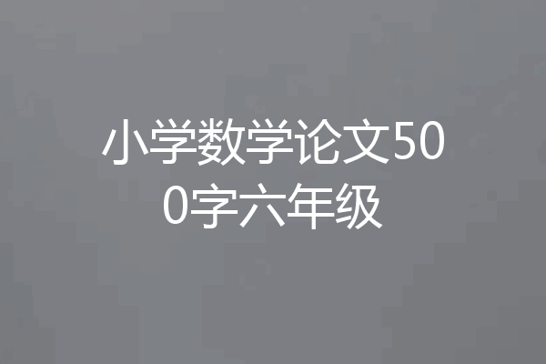 小学数学论文500字六年级
