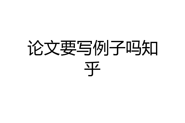论文要写例子吗知乎