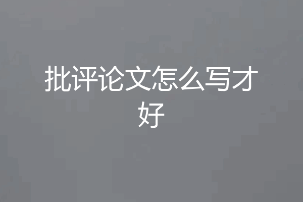 批评论文怎么写才好