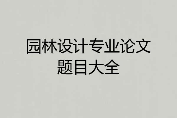 园林设计专业论文题目大全