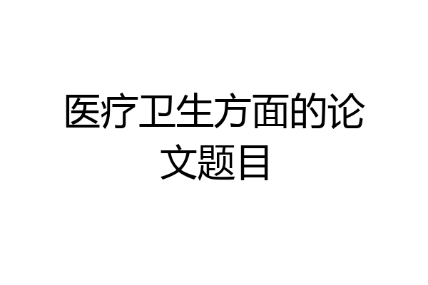 医疗卫生方面的论文题目