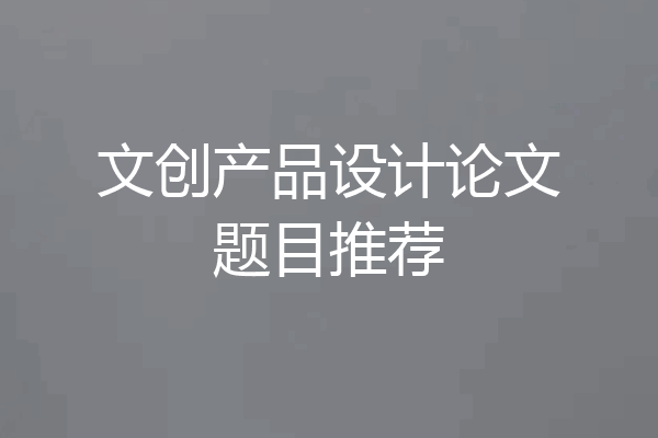 文创产品设计论文题目推荐