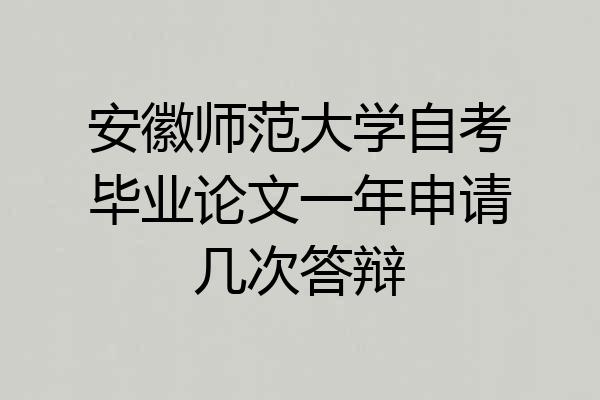 安徽师范大学自考毕业论文一年申请几次答辩
