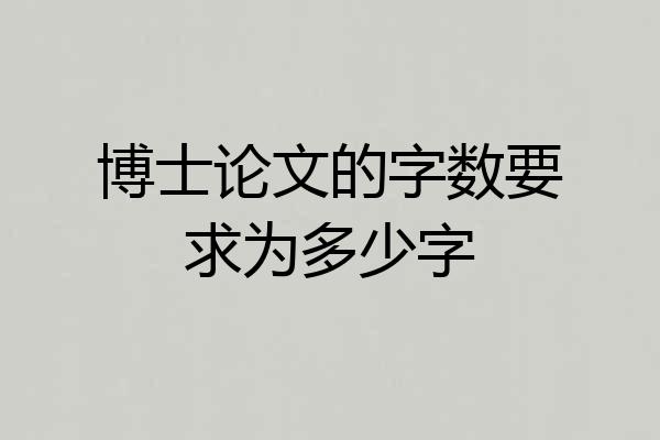 博士论文的字数要求为多少字