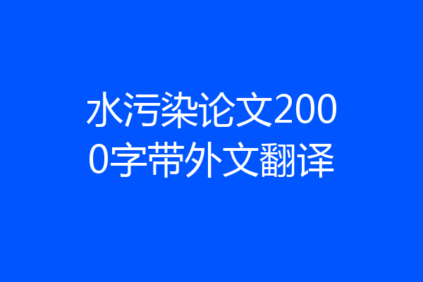 水污染论文2000字带外文翻译