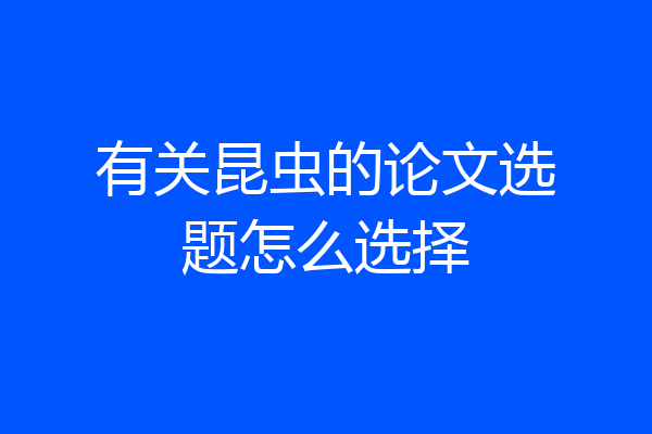有关昆虫的论文选题怎么选择