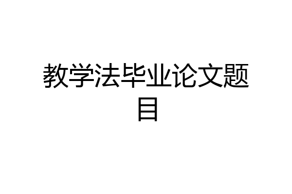 教学法毕业论文题目