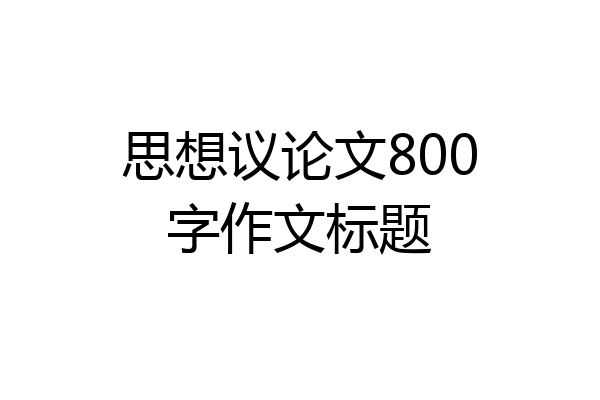 思想议论文800字作文标题