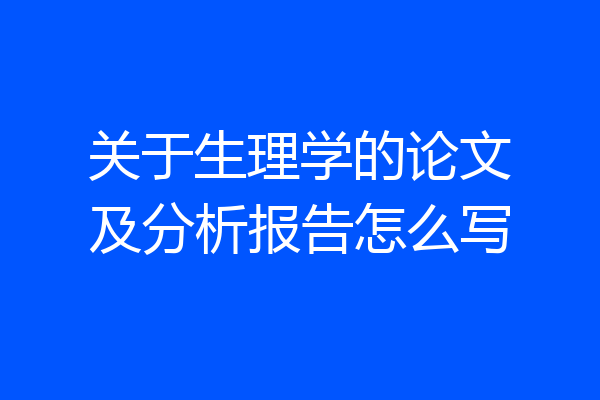 关于生理学的论文及分析报告怎么写