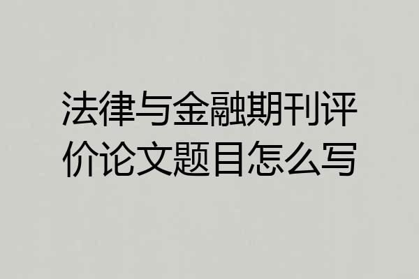 法律与金融期刊评价论文题目怎么写
