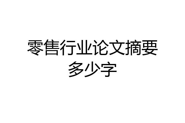 零售行业论文摘要多少字