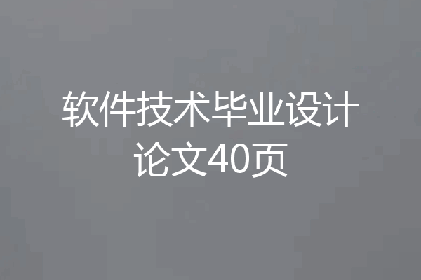 软件技术毕业设计论文40页