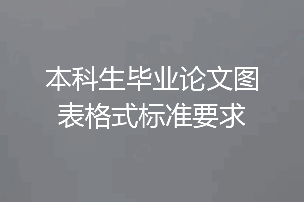 本科生毕业论文图表格式标准要求