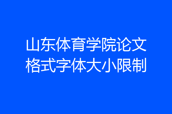 山东体育学院论文格式字体大小限制