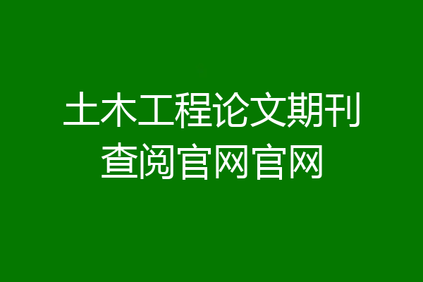 土木工程论文期刊查阅官网官网