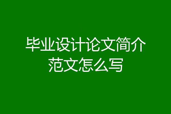 毕业设计论文简介范文怎么写