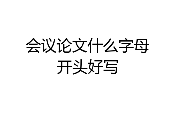 会议论文什么字母开头好写