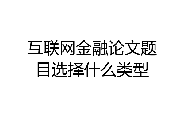 互联网金融论文题目选择什么类型