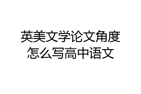 英美文学论文角度怎么写高中语文
