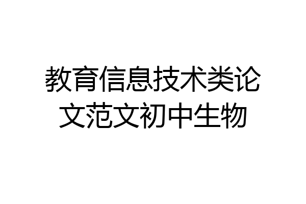 教育信息技术类论文范文初中生物