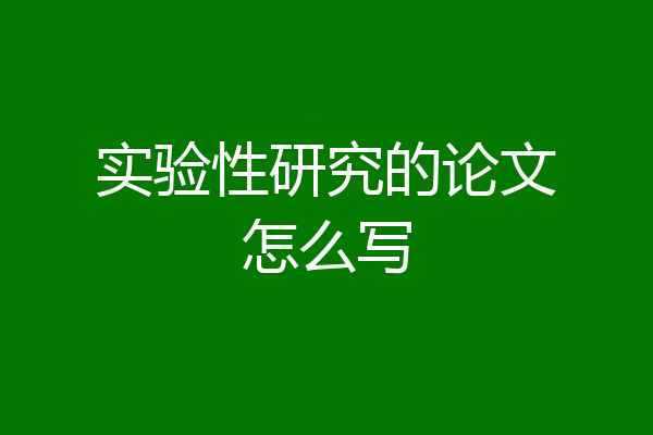 实验性研究的论文怎么写