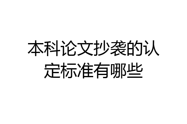 本科论文抄袭的认定标准有哪些