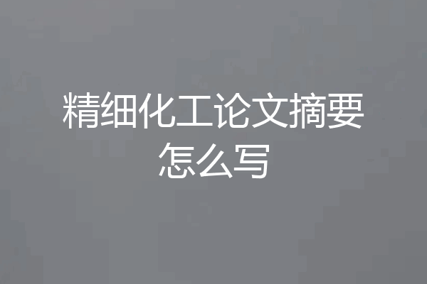 精细化工论文摘要怎么写