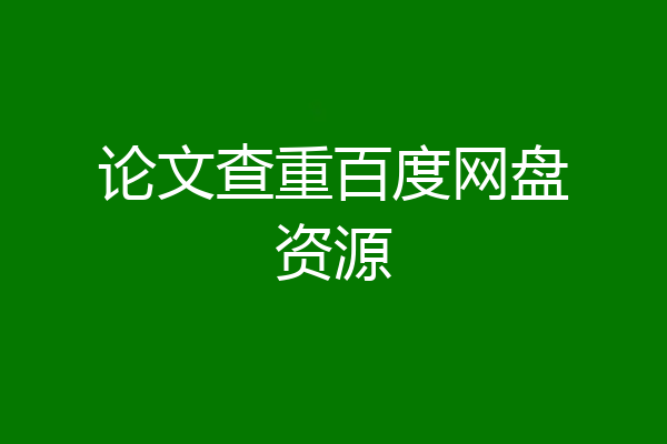 论文查重百度网盘资源