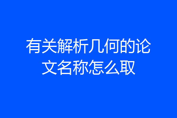 有关解析几何的论文名称怎么取