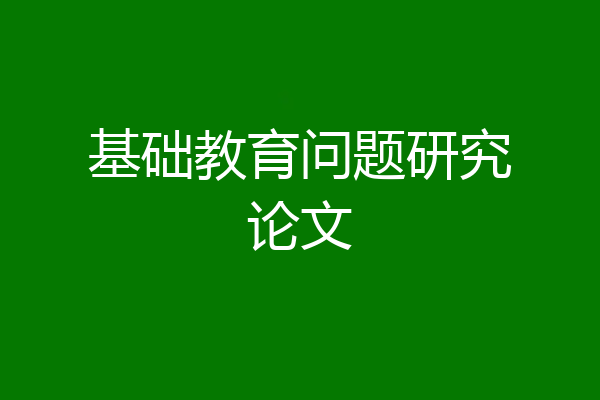 基础教育问题研究论文