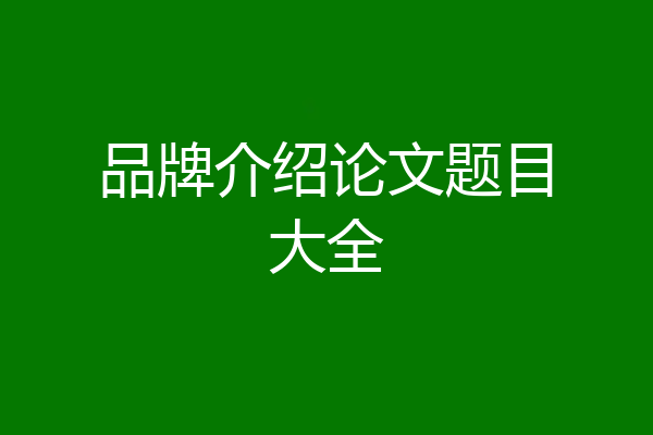 品牌介绍论文题目大全