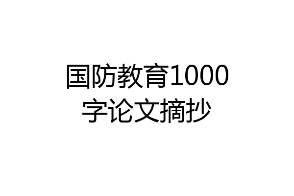国防教育1000字论文摘抄