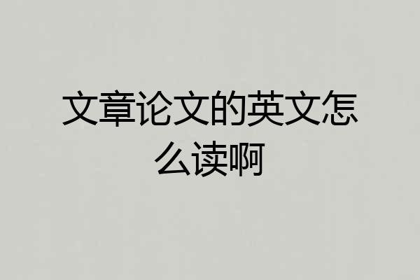 文章论文的英文怎么读啊