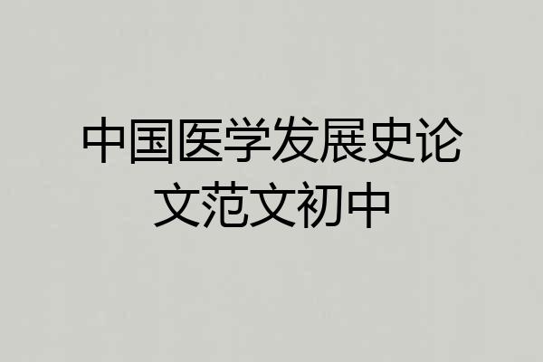 中国医学发展史论文范文初中