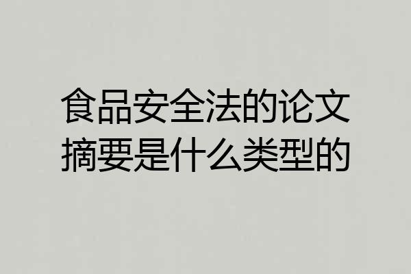 食品安全法的论文摘要是什么类型的