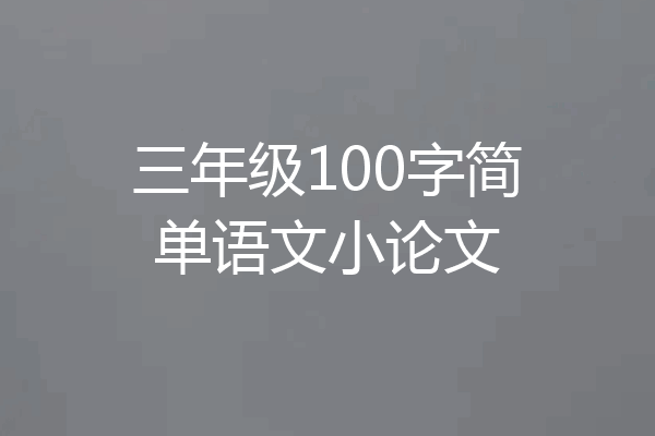 三年级100字简单语文小论文