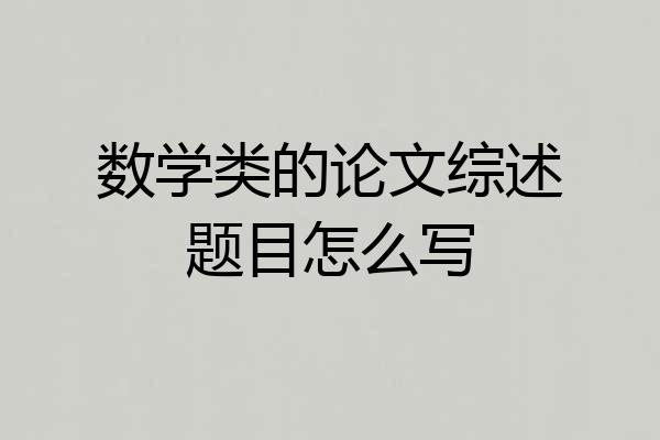 数学类的论文综述题目怎么写