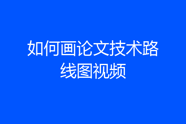 如何画论文技术路线图视频