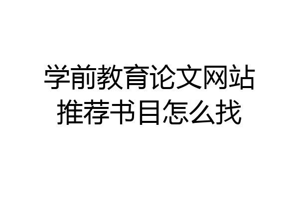 学前教育论文网站推荐书目怎么找