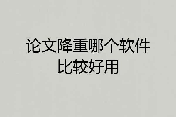 论文降重哪个软件比较好用