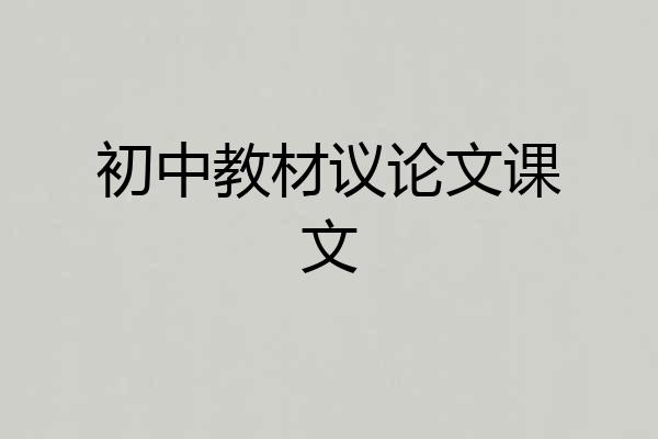 初中教材议论文课文